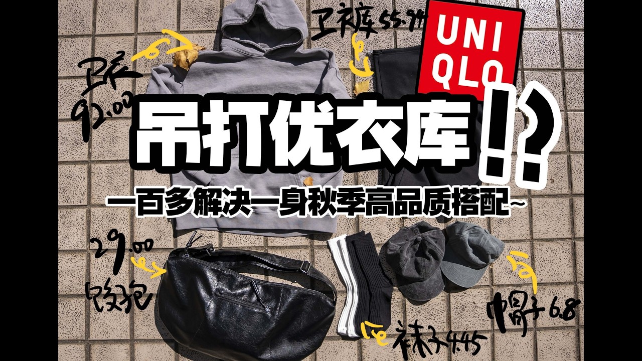 百元打造秋季高品質穿搭，UNIQLO U系列不再是唯一選擇