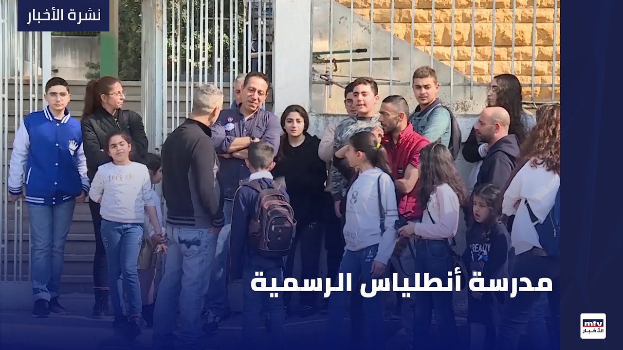 مدرسة أنطلياس الرسمية