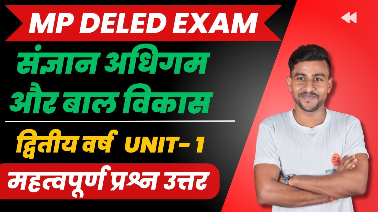 संज्ञान अधिगम और बाल विकास द्वितीय वर्ष | sangyan adhigam aur bal vikas | mp deled exam 2026 #deled