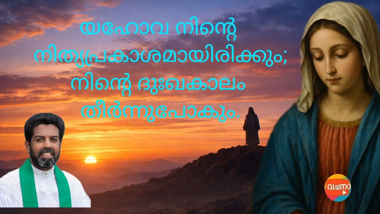 യഹോവ നിന്റെ നിത്യപ്രകാശമായിരിക്കും; നിന്റെ ദുഃഖകാലം തീർന്നുപോകും. #malayalam #biblestories 