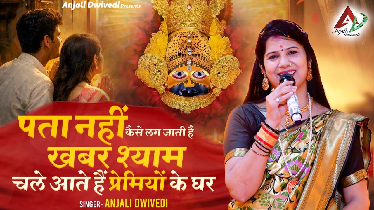 पता नहीं कैसे लग जाती है ख़बर श्याम चले आते हैं प्रेमियों के घर | Anjali dwivedi