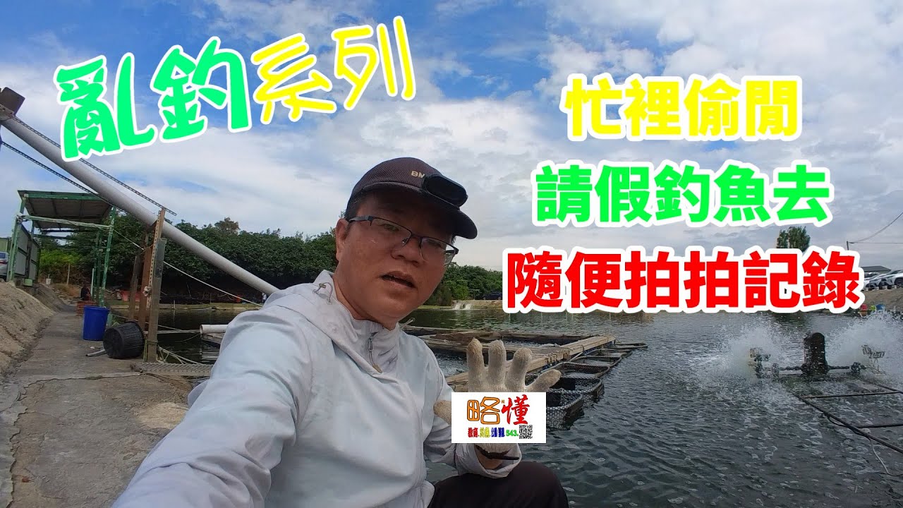 【亂釣系列】 忙裡偷閒 請假釣魚去 隨便拍拍記錄｜亂釣系列Feat.桃園晶讚海釣場＃八里海口釣具＃海釣場＃台湾釣り＃Taiwan fishing＃柯懂略懂