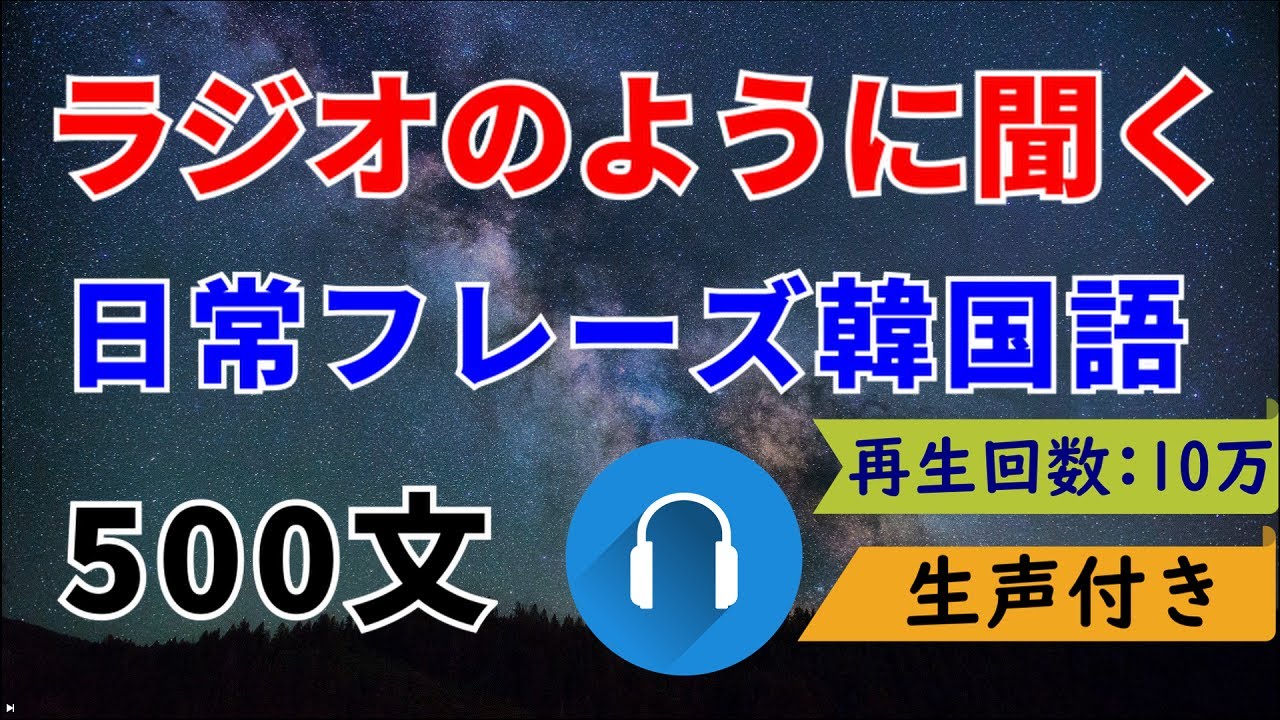 【聞き流し韓国語_生声付き】ラジオのように聞く韓国語５００文｜日常フレーズ｜イントネーション付き｜初心者~中級者向け｜寝ながら聞く韓国語｜with Clova Dubbing
