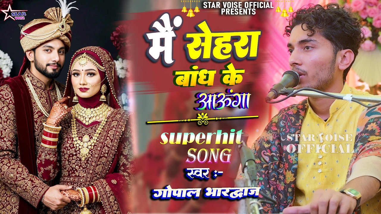 #video - मैं सेहरा बांध के आऊंगा | Main Sehra Band Ke Aaunga | #gopal_bhardwaj के खुबसूरत आवाज में |