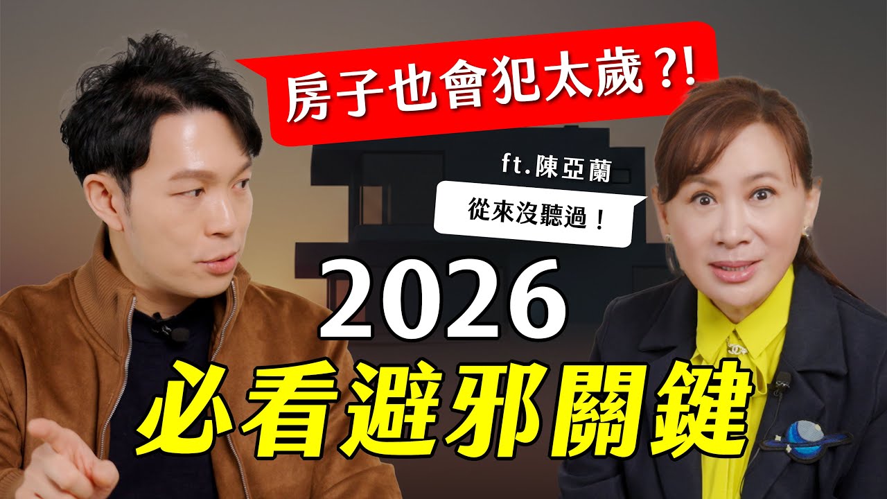 房子也會犯太歲？阿湯哥大談2026避邪關鍵 ft.陳亞蘭