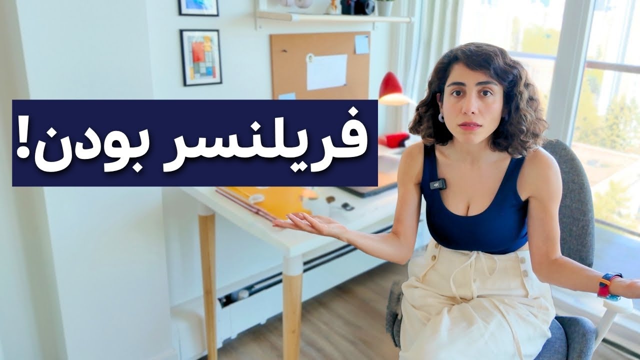 Freelancing  👩🏻‍💻🏃🏻‍♀️ چجوری ۶ سال پروژه‌ای کار کردم؟ فریلنسری راحته؟