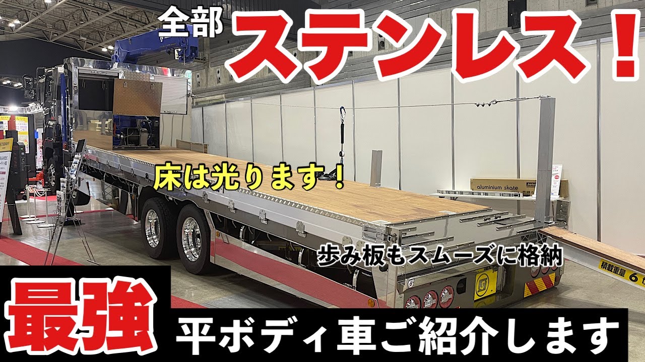 豪華！大型トラック！ 平ボディに隠された驚きの装備をご紹介します！ 信濃車体製作所