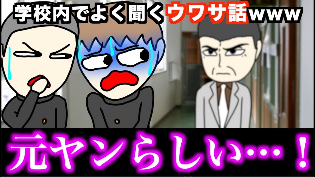【あるある】学校内でよく聞くウワサ話www【15選】