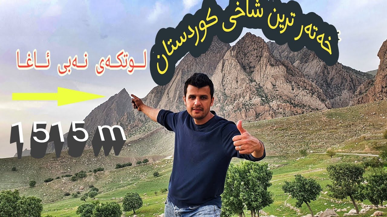 گەشتێکی شاخەوانی زۆر ترسناک بۆ شاخی (نەبی ئاغا) shaxawani bo shxe nabi agha