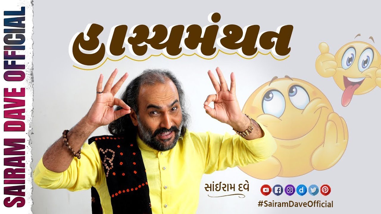 Hasyamanthan | Gujarati Dayro with Humor and Knowledge | Sairam Dave Official