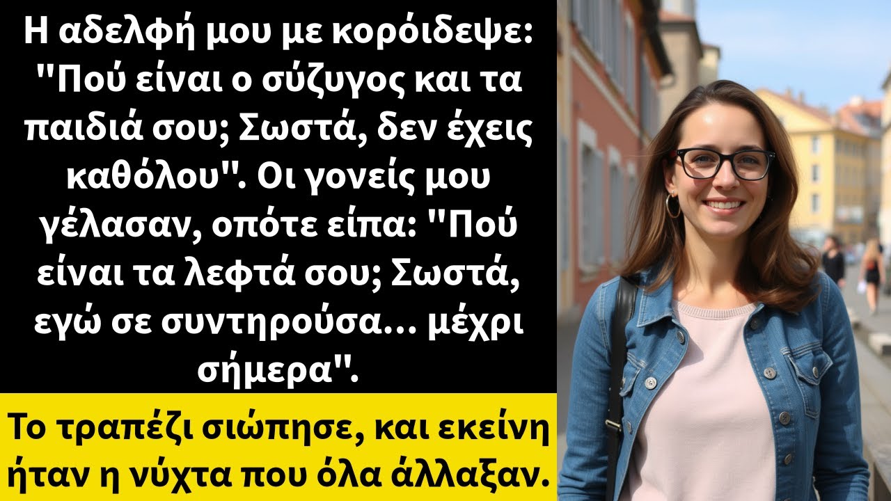 Η αδελφή μου με κορόιδεψε: 