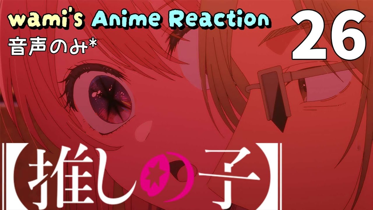 【同時視聴】【推しの子】　第二十六話　アニメリアクション　Oshi no Ko　Season3　Episode26　Anime Reaction