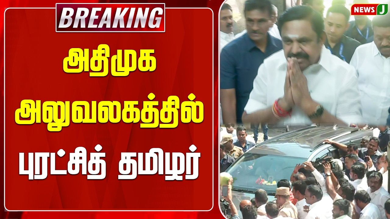 #BREAKING || அதிமுக அலுவலகத்தில் புரட்சித் தமிழர் | EPS | ADMK Office | NDA Alliance | NewsJ