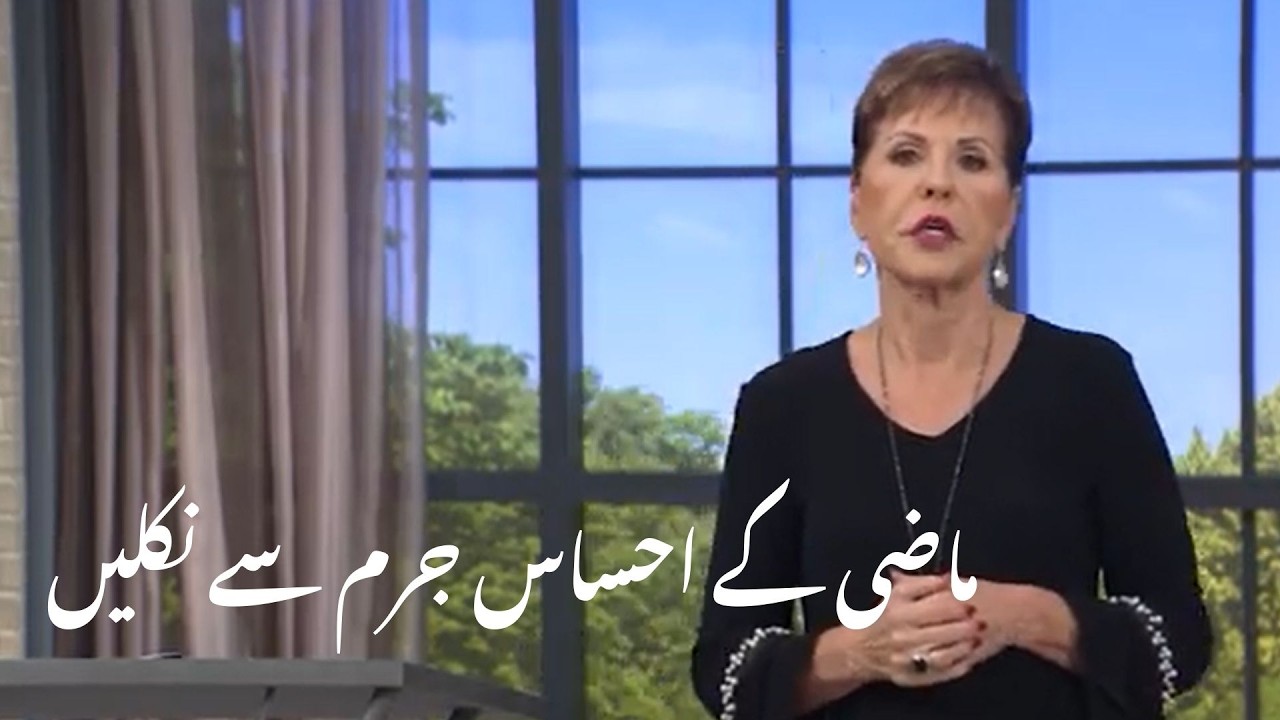 mazi ke ahsas jarm se nikalin ماضی کے احساس جرم سے نکلیں | Joyce Meyer