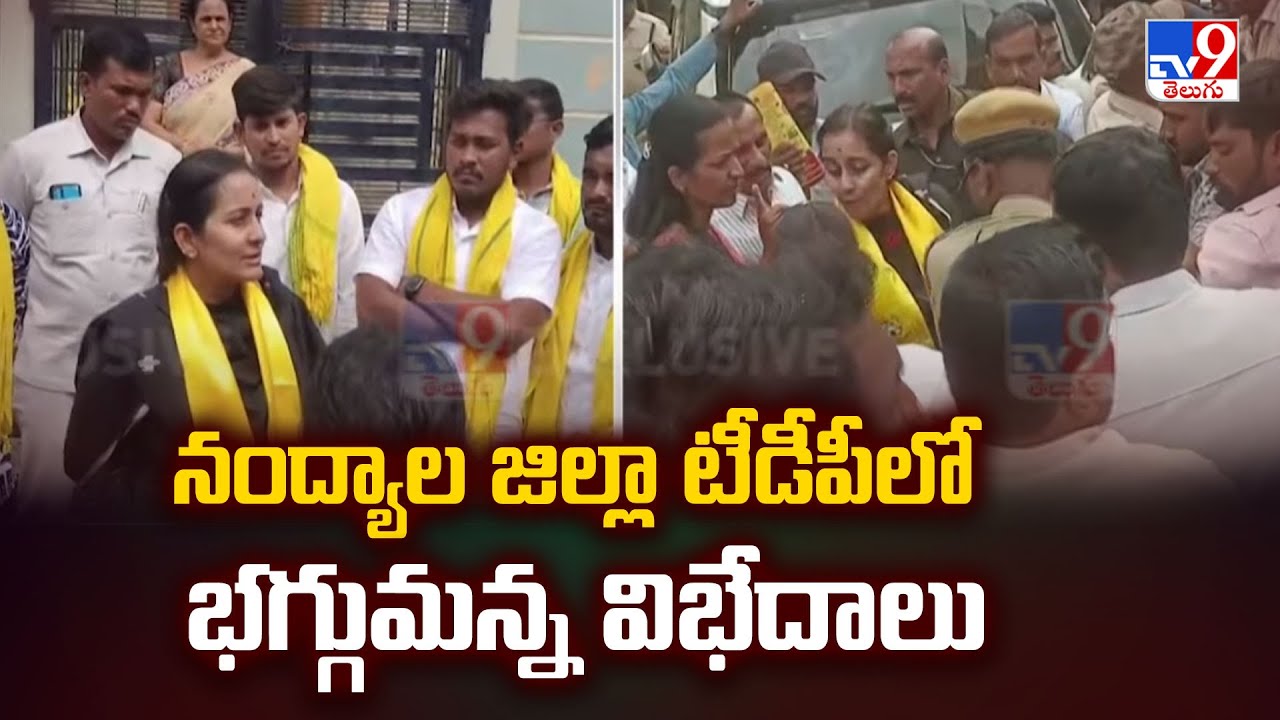 నంద్యాల జిల్లా టీడీపీలో భగ్గుమన్న విభేదాలు | Nandyal TDP | AP Politics - TV9