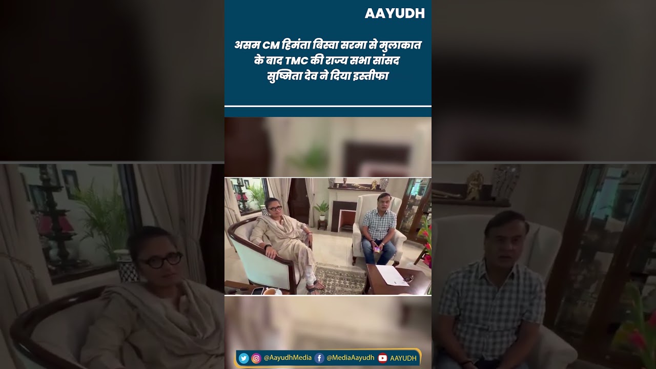Assam CM Himanta Biswa Sarma से मुलाकात के बाद TMC MP Sushmita Dev ने दिया इस्तीफा!