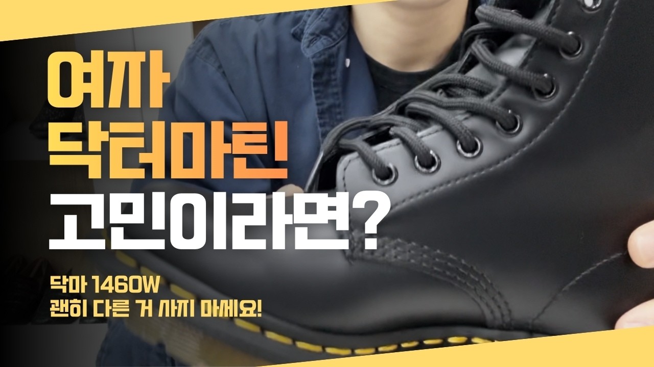 [여친 선물추천] 코디도 쉽고 존재감도 확실한 닥터마틴 8홀 부츠