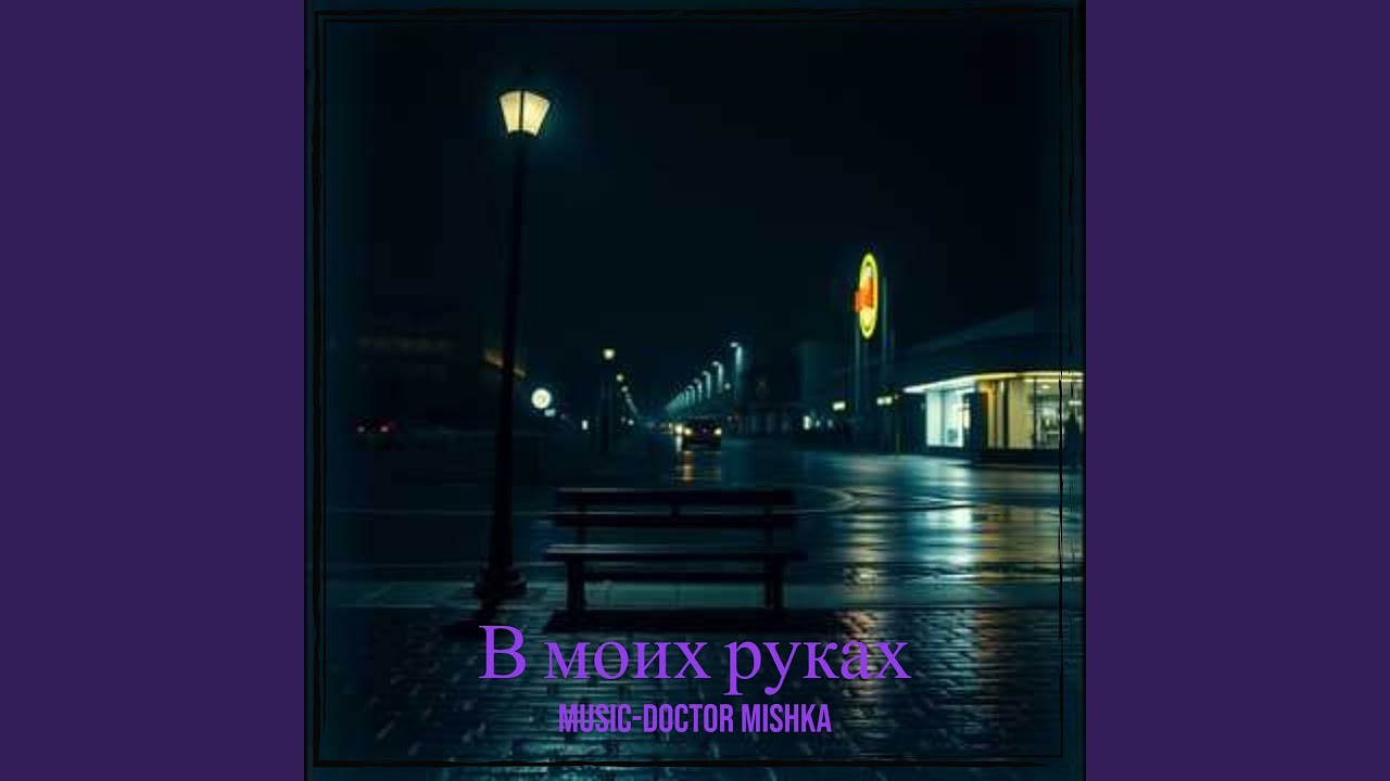 В моих руках