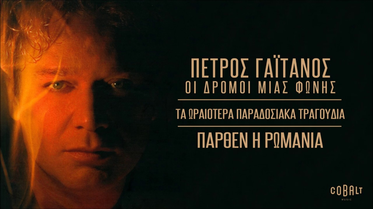 &Pi;έ&tau;&rho;&omicron;&sigmaf; &Gamma;&alpha;ϊ&tau;ά&nu;&omicron;&sigmaf; - &Pi;ά&rho;&theta;&epsilon;&nu; &Eta; &Rho;&omega;&mu;&alpha;&nu;&iota;&alpha; | Petros Gaitanos - Parthen I Romania
