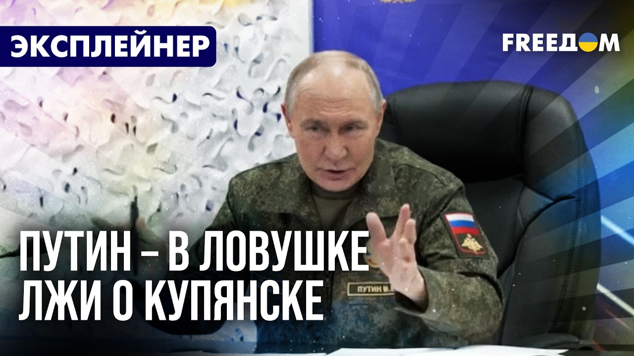 Путин оказался в ловушке Купянска. Как это случилось – объясняет FREEДОМ