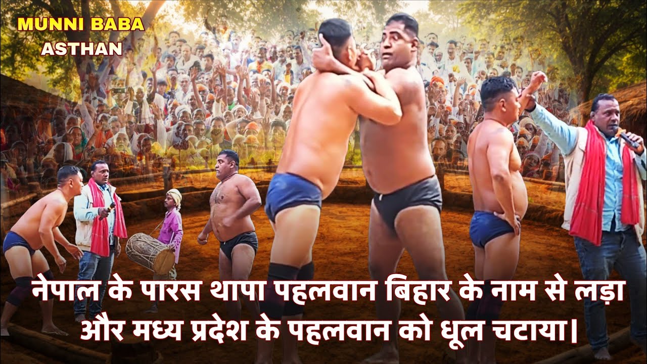 पारस थापा बिहार के नाम से लड़ा और मध्यप्रदेश के को धूल चटाया। Part -1 #kustidangal #kusti #munnibaba