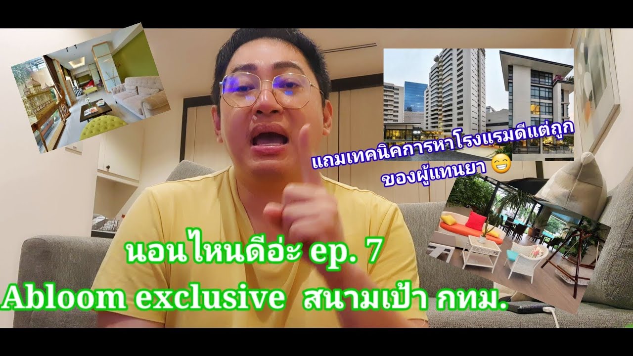 นอนไหนดีอ่ะ ep.7  ABLOOM  SERVICE APARTMENT  ใกล้ BTS สนามเป้า พร้อมคุยเทคนิคเลือกโรงแรมของผู้แทนยา