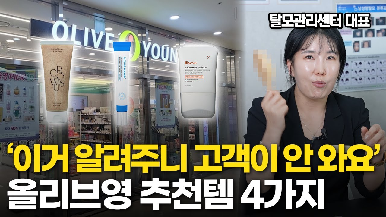 '이게 올리브영에서 가장 좋은 제품입니다' 탈모센터 망하게 하는 올리브영 가성비 꿀템