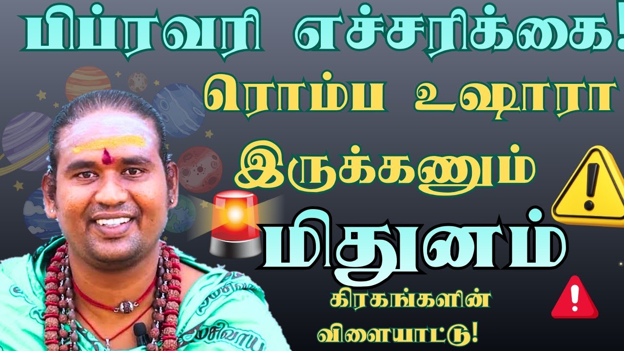 மிதுனம் பிப்ரவரி மாத எச்சரிக்கை! 🛑 ரொம்ப உஷாரா இருக்கணும் - கிரகங்களின் விளையாட்டு! #dailyrasipalan 