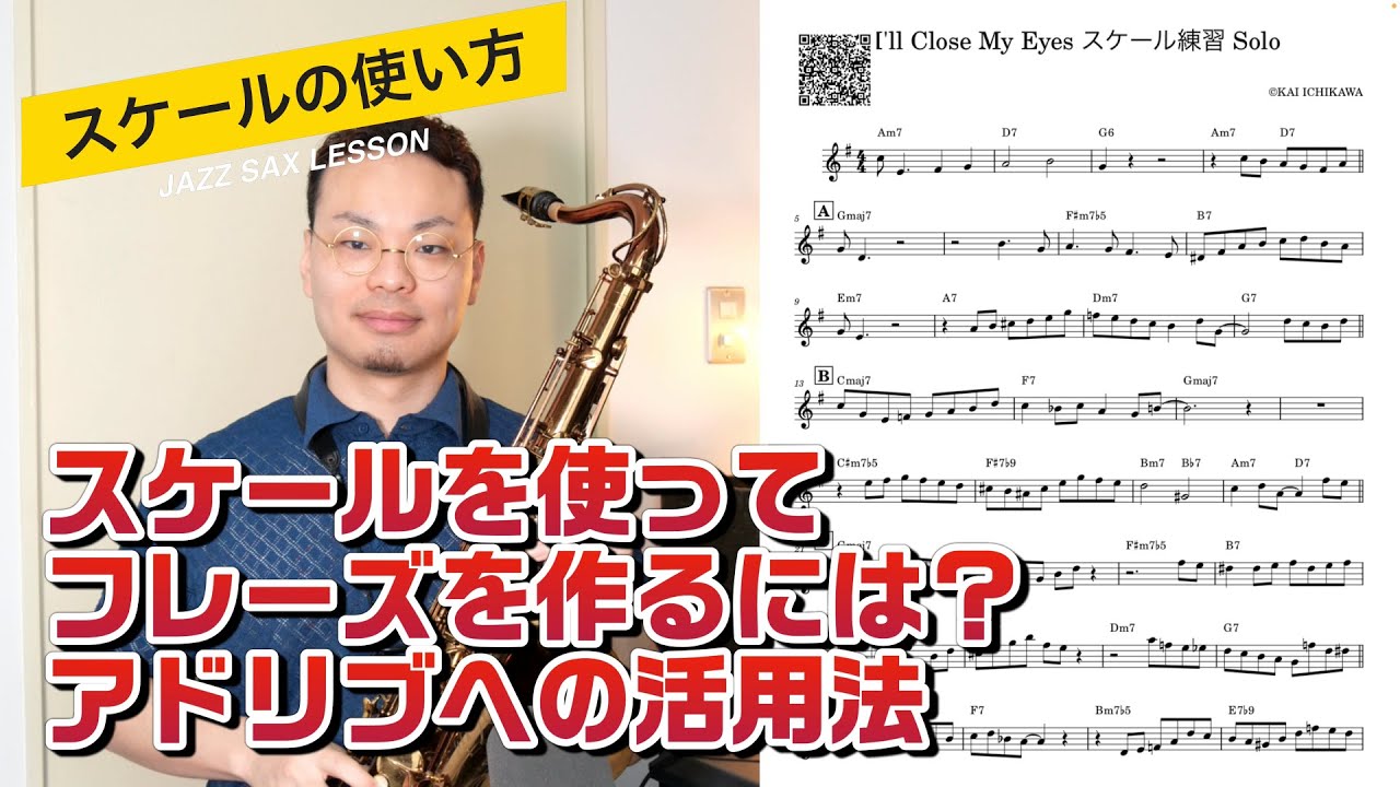 #12【スケールの使い方】スケールを使ってフレーズを作るには？覚えたスケールをアドリブに活かす！【楽譜ダウンロードあり】
