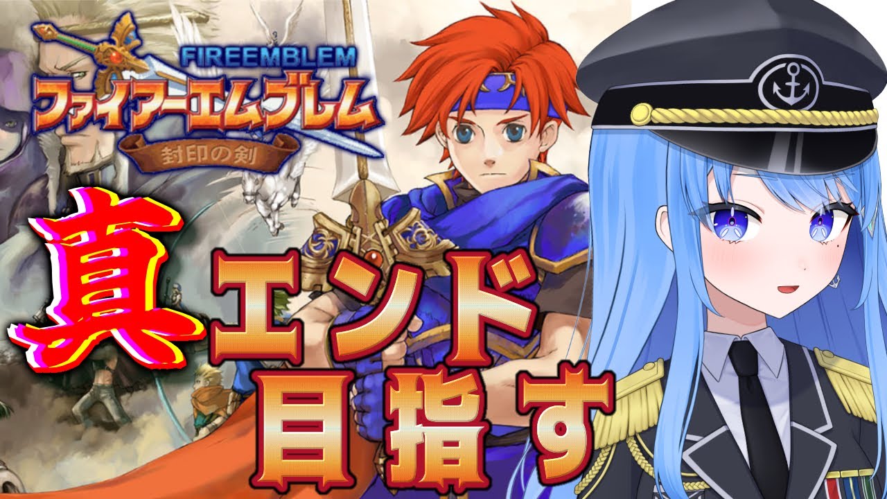 【FE封印の剣】神将器をすべて集め真エンドを目指す！🌴【Vtuber】