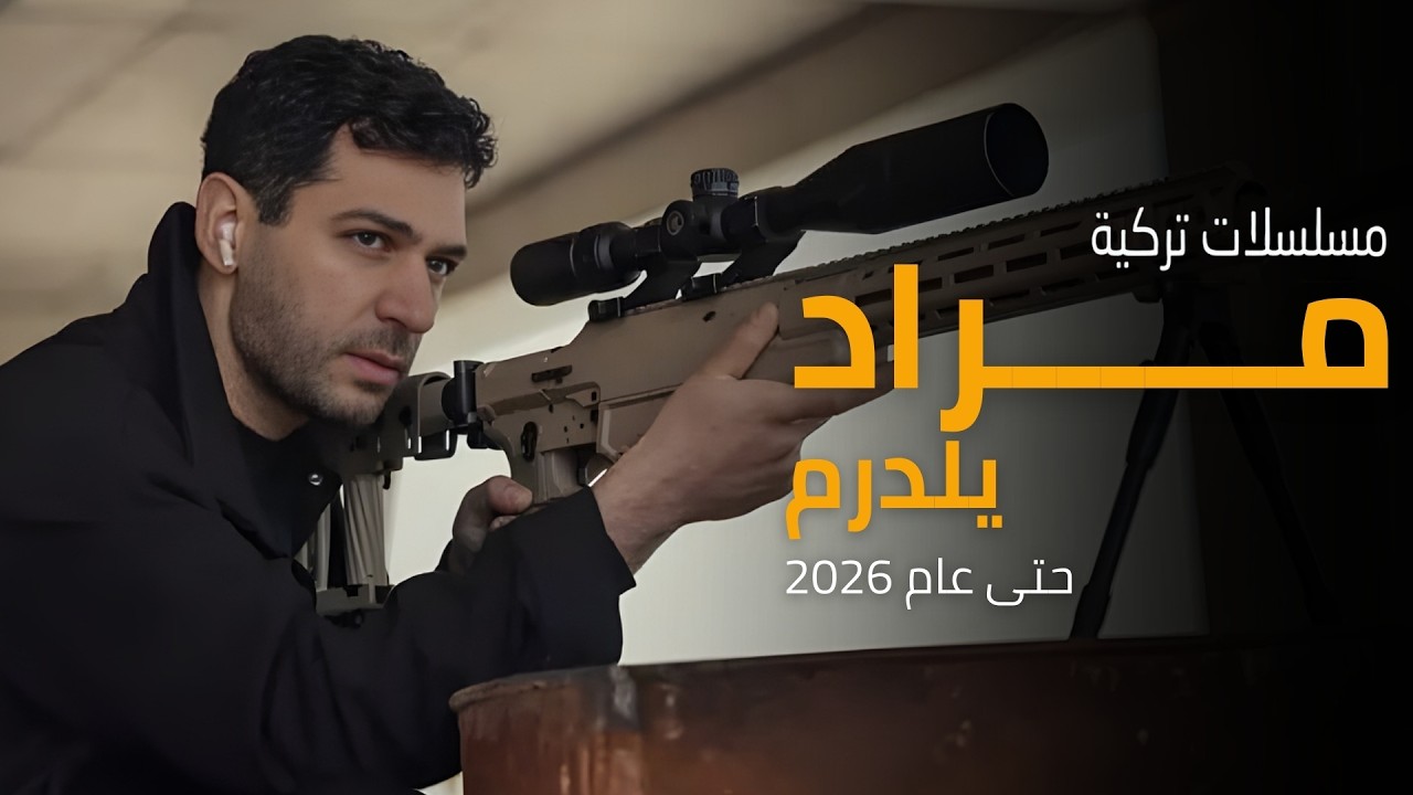 أفضل 5 مسلسلات تركية لـ مراد يلدريم حتى عام 2026 | الدراما و الأكشن و الرومانسية