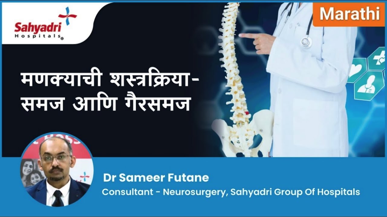 मणक्याची शस्त्रक्रिया - समज आणि गैरसमज | Spine Surgery - Myths & Facts | Dr Sameer Futane