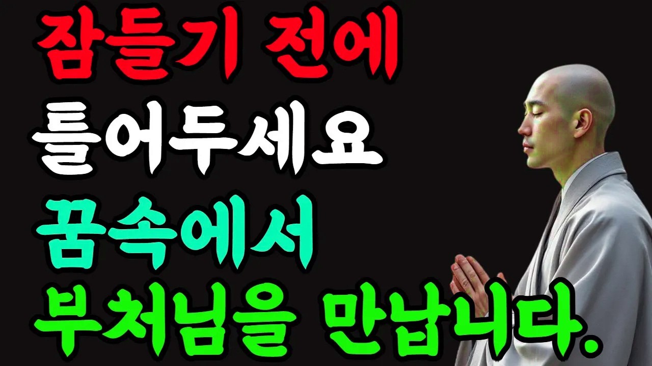 잠들기 전에 틀어두세요, 꿈속에서 부처님을 만납니다 #나무아미타불 #불교명상 #꿈속정토 #부처님가르침