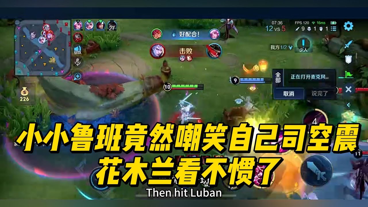 小小鲁班竟然嘲笑自家司空震是吕德华，花木兰看不惯了！