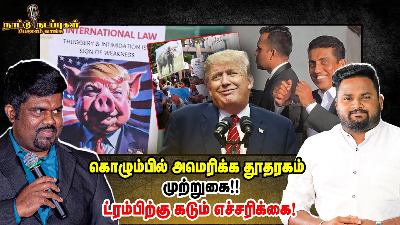 கொழும்பில் அமெரிக்க தூதரகம் முற்றுகை!! ட்ரம்பிற்கு கடும் எச்சரிக்கை! - Naattu Nadappu - Trump