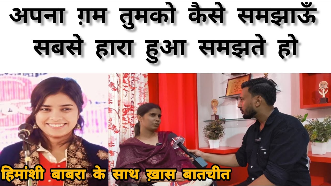 Himanshi Babra |हिमांशी बाबरा से ख़ास बातचीत।#himanshibabara