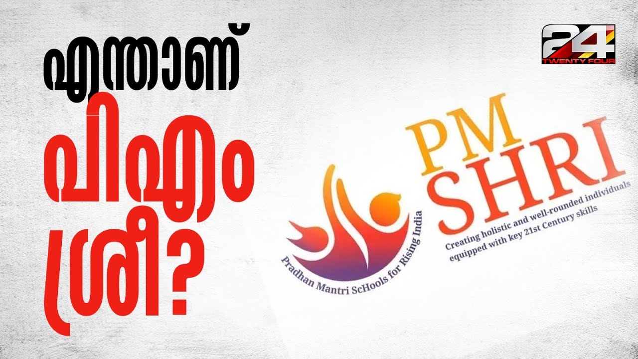 വിദ്യാഭ്യാസ മേഖലയുടെ കാവിവത്കരണമോ? എന്താണ് പിഎം ശ്രീ പദ്ധതി | PM Shri Scheme