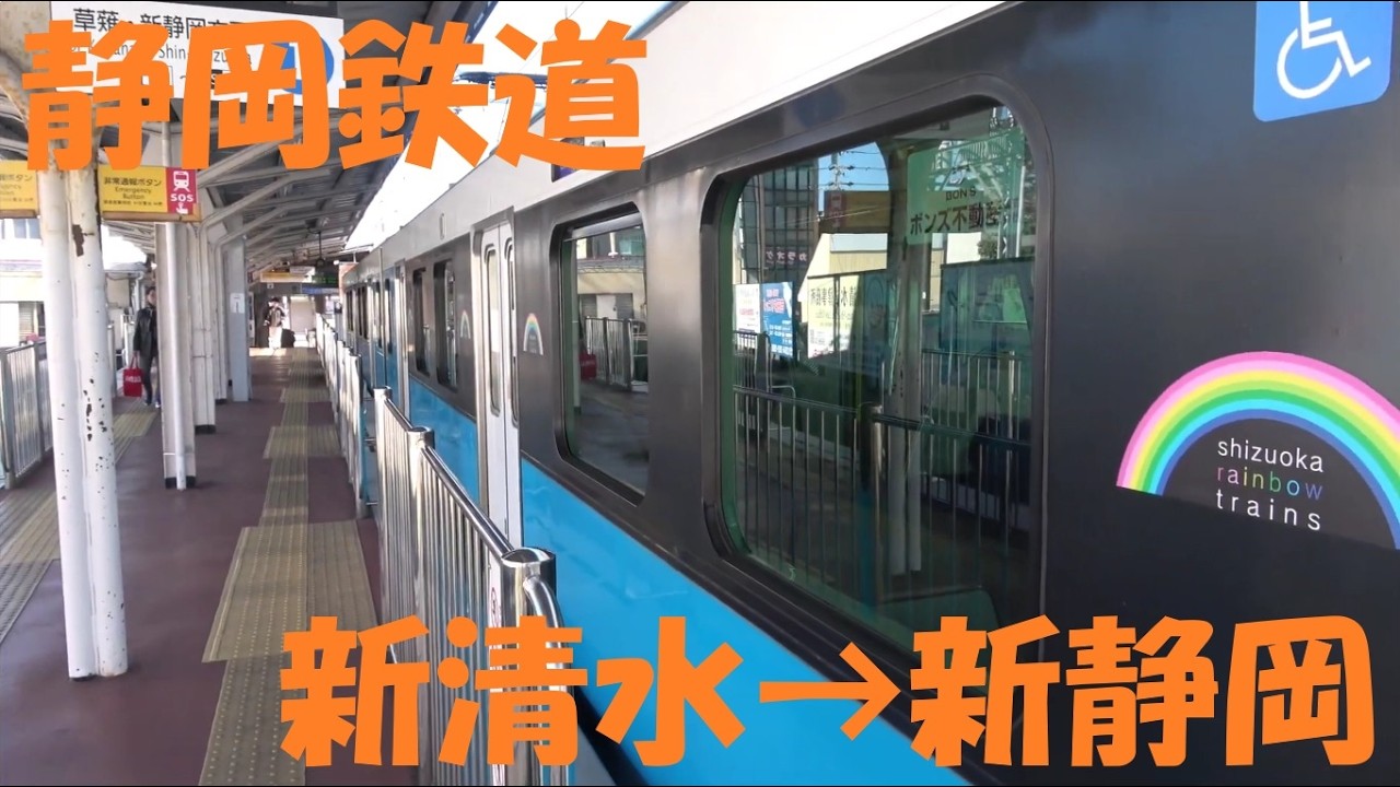 【前面展望動画】静岡鉄道　A3000形　新清水→新静岡