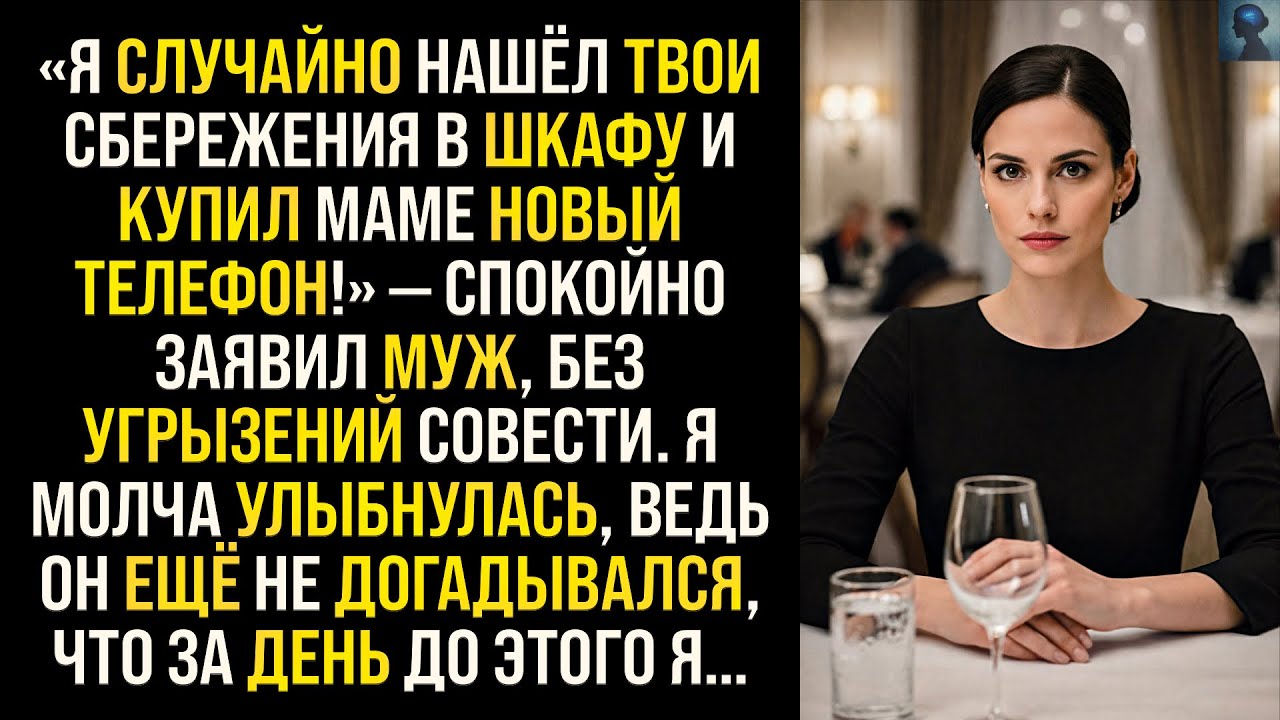 История Возмездия | «Я случайно нашёл твои сбережения в шкафу и купил маме телефон» — заявил муж