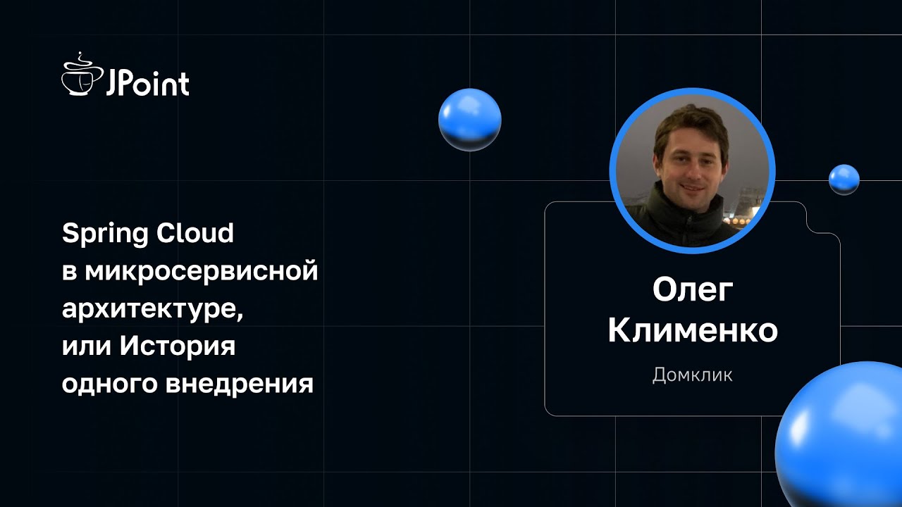 Олег Клименко — Spring Cloud в микросервисной архитектуре, или История одного внедрения