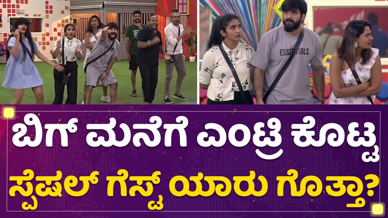 Kannada Bigg Boss Season 9 : ಬಿಗ್​ ಮನೆಗೆ ಎಂಟ್ರಿ ಕೊಟ್ಟ ಸ್ಪೆಷಲ್ ಗೆಸ್ಟ್ ಯಾರು ಗೊತ್ತಾ ? |Newsfirstkannada