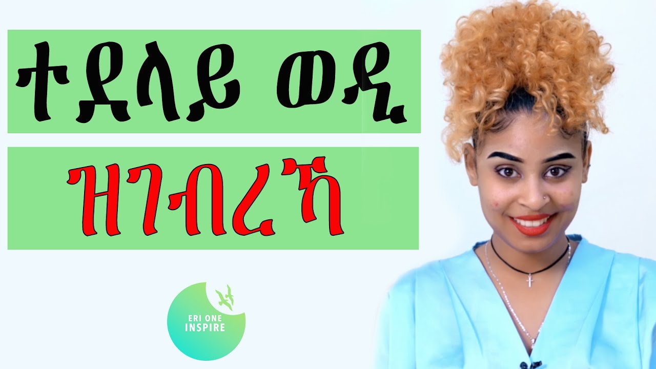 ተደላይ ወዲ ዝገብረኻ
