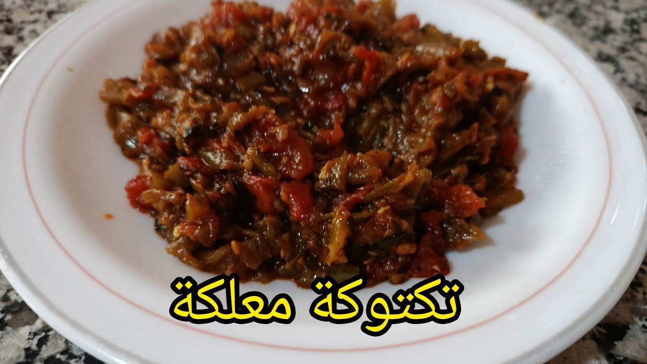 تكتوكة بالفلفلة ومطيشة: طبق اقتصادي وبنة خيالية...😋😋