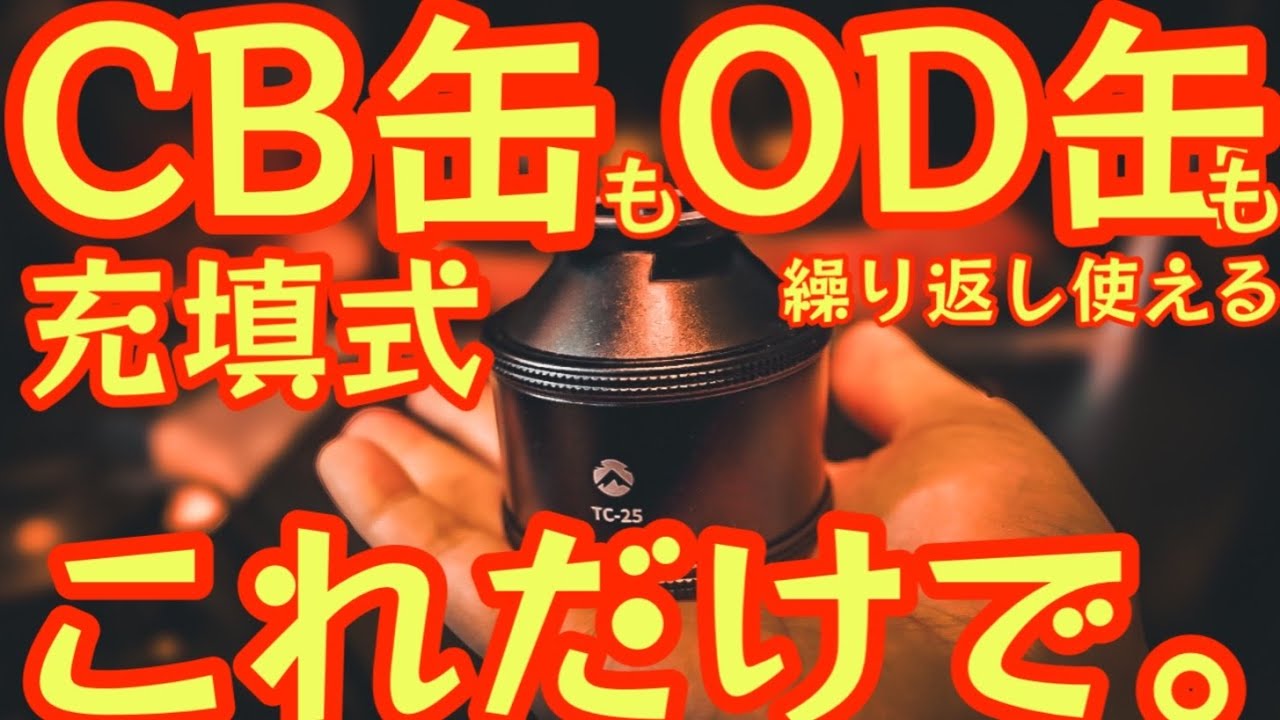 【手のひらサイズで繰り返し使える凄い奴】もうガス缶これだけでいいかも。『これ一つでCB缶OD缶どちらも使える超便利なガスタンク』【アウトドア】【キャンプ道具】#629