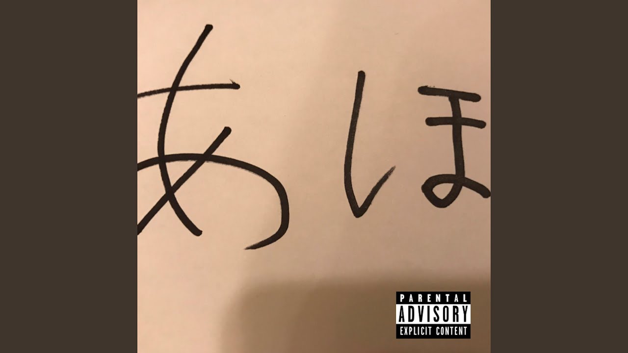 あほ