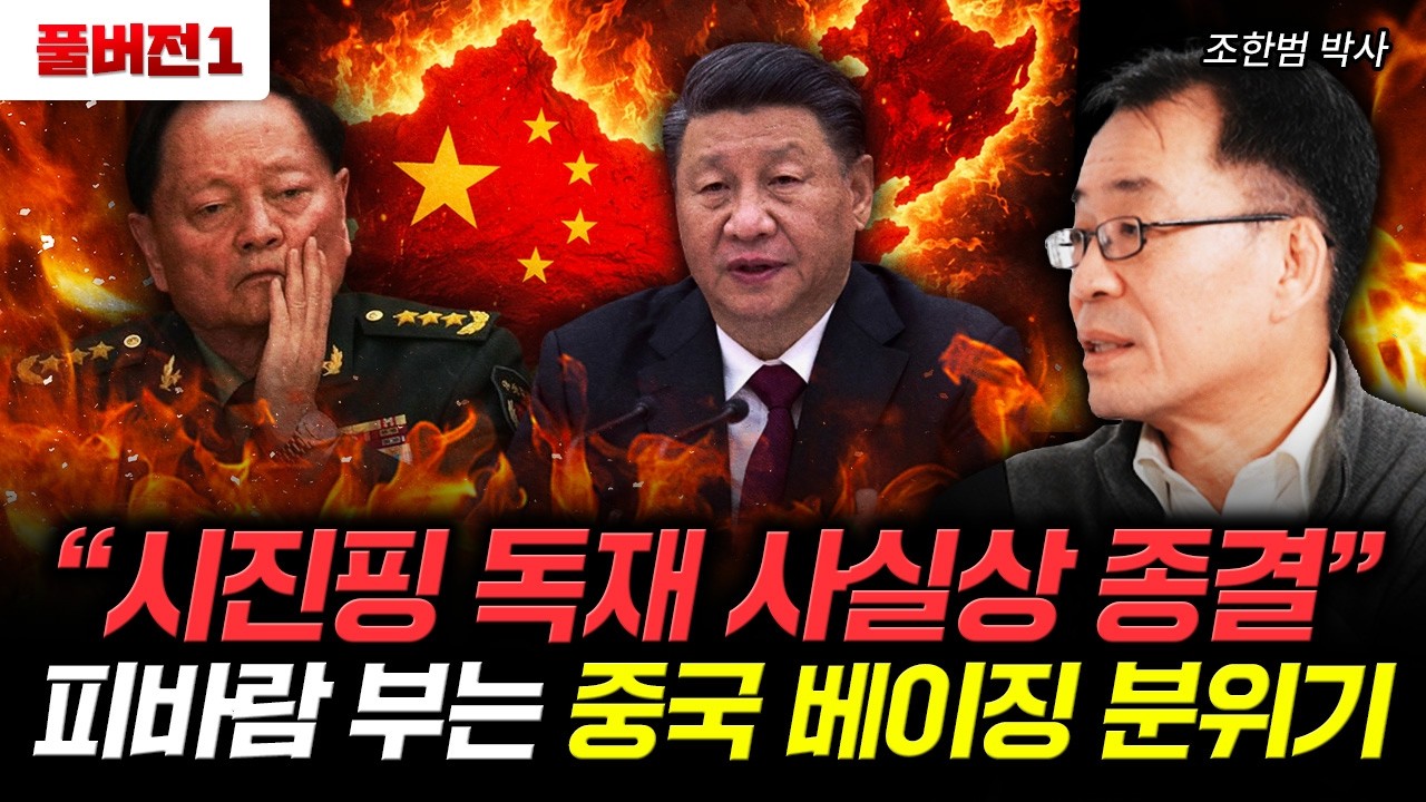 중국 줄줄이 파산에 야반도주 곳곳에 비상사태 속출했다 | 조한범 박사 풀버전1