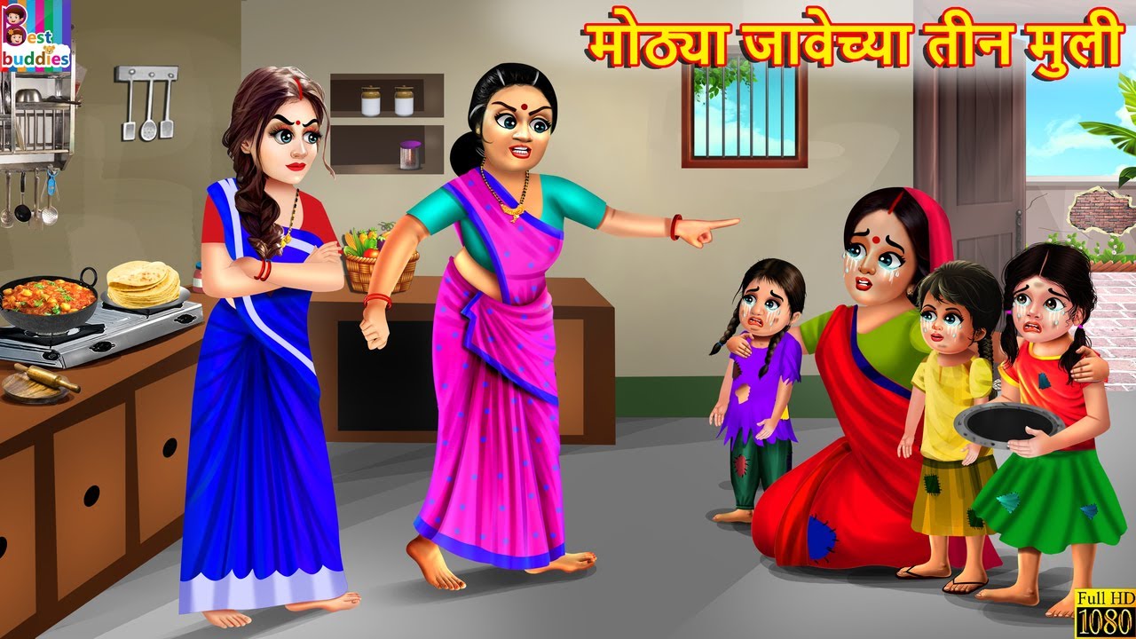 स्वयंपाक घरात अंघोळ करणारी सुन | Marathi Stories | Marathi Moral Stories | Marathi Story | Marathi