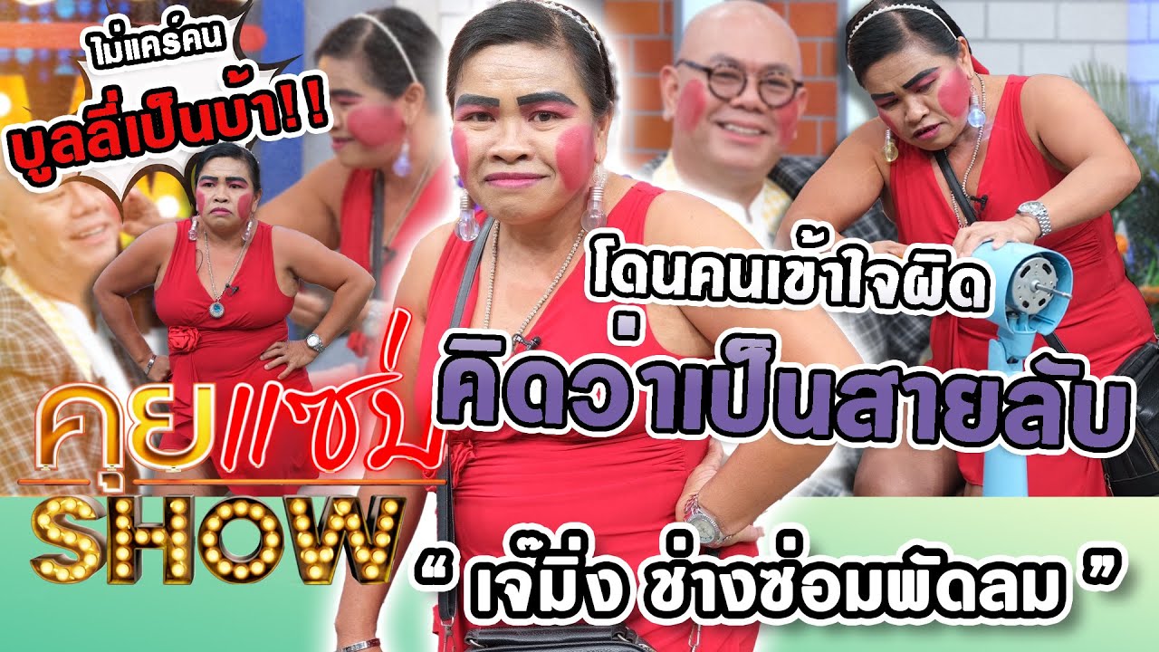 คุยแซ่บSHOW: ขำก๊าก“เจ๊มิ่ง ดาวTikTok“คนเข้าใจผิดคิดว่าเป็นสายลับ ไม่สนคนมองบ้าขอทาแก้มแดงออกรายการ!