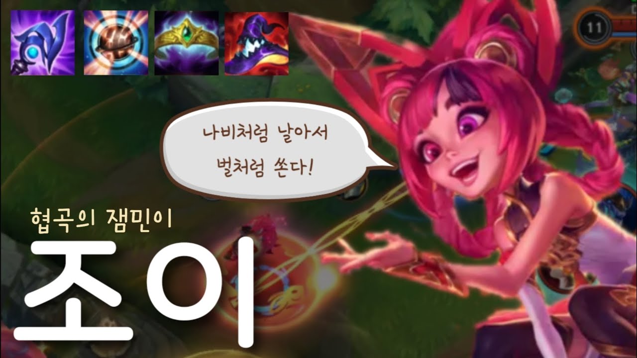 [와일드리프트] 3초에 한 번씩 핵폭탄을 날려대며 상대방 킹받게 하는 미친 딜량을 가진 협곡의 잼민이! 조이를 해보자😋 | wildrift |