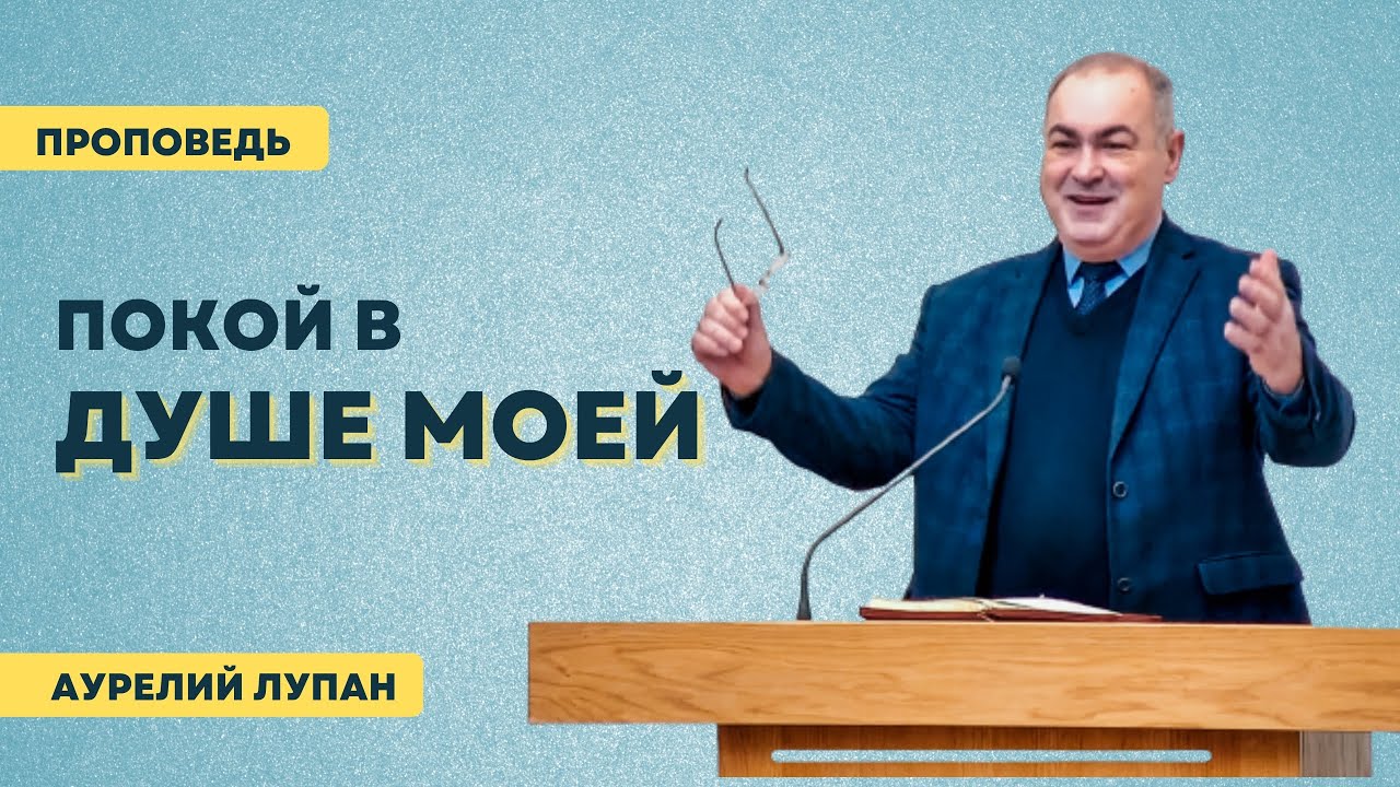 Проповедь I Покой в душе моей I Аурелий Лупан